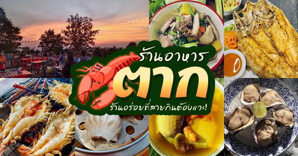 ร้านอาหาร ตาก